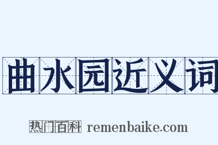 曲水园近义词是什么意思的图片